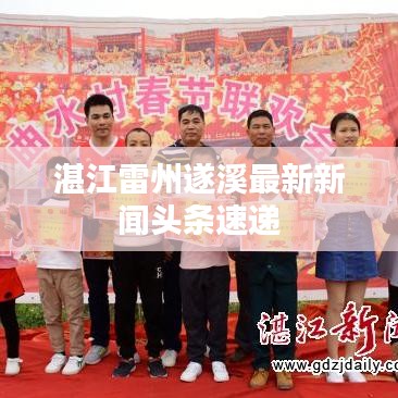 湛江雷州遂溪最新新闻头条速递