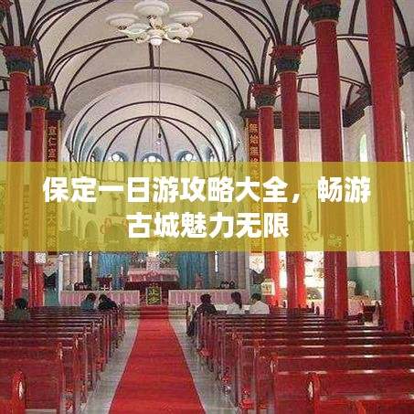 保定一日游攻略大全，畅游古城魅力无限