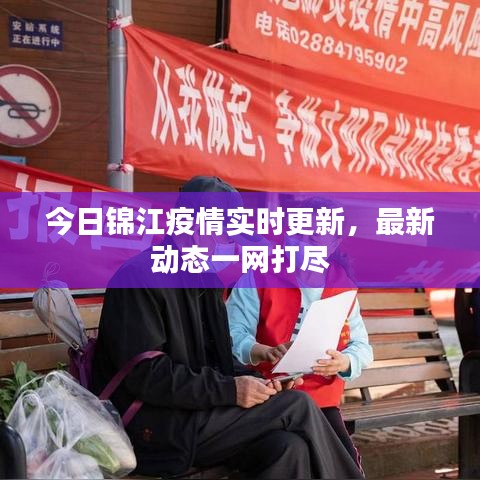 今日锦江疫情实时更新，最新动态一网打尽