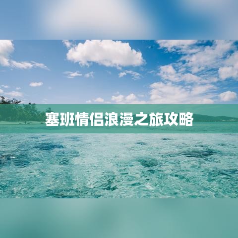 塞班情侣浪漫之旅攻略