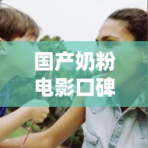 国产奶粉电影口碑榜TOP10榜单揭晓！