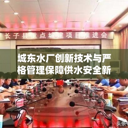 城东水厂创新技术与严格管理保障供水安全新闻头条