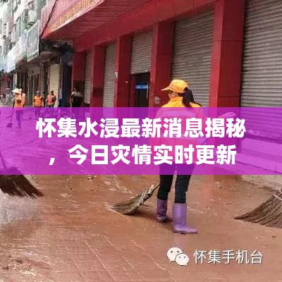怀集水浸最新消息揭秘，今日灾情实时更新
