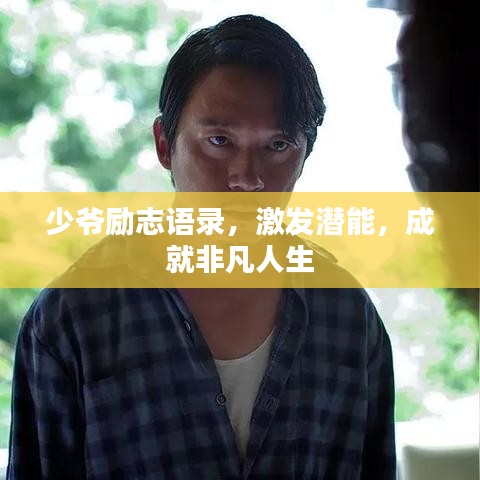 少爷励志语录，激发潜能，成就非凡人生