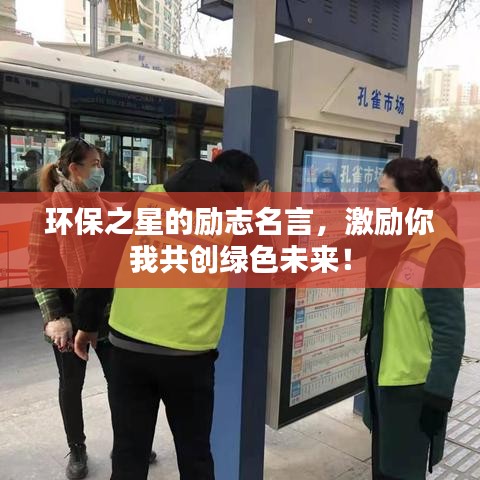 环保之星的励志名言，激励你我共创绿色未来！