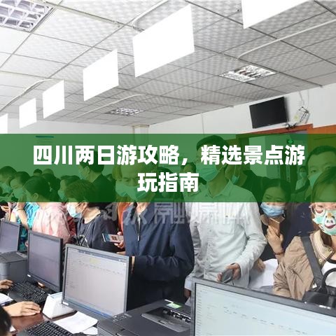 四川两日游攻略，精选景点游玩指南