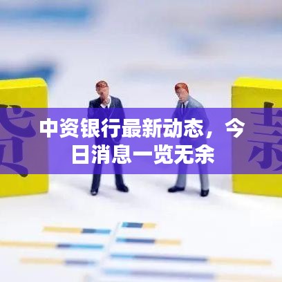 中资银行最新动态，今日消息一览无余