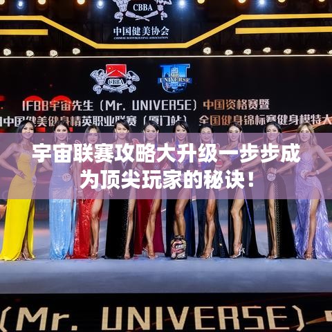 宇宙联赛攻略大升级一步步成为顶尖玩家的秘诀！