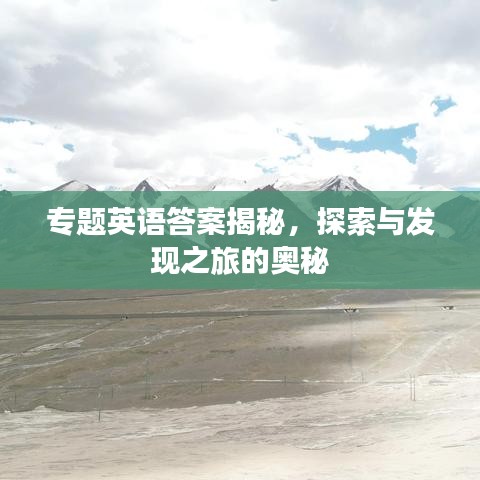 专题英语答案揭秘，探索与发现之旅的奥秘