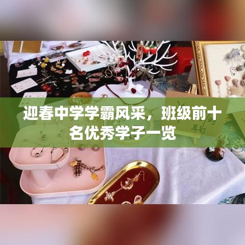 迎春中学学霸风采，班级前十名优秀学子一览