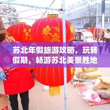 苏北年假旅游攻略，玩转假期，畅游苏北美景胜地！