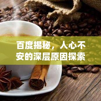 百度揭秘，人心不安的深层原因探索