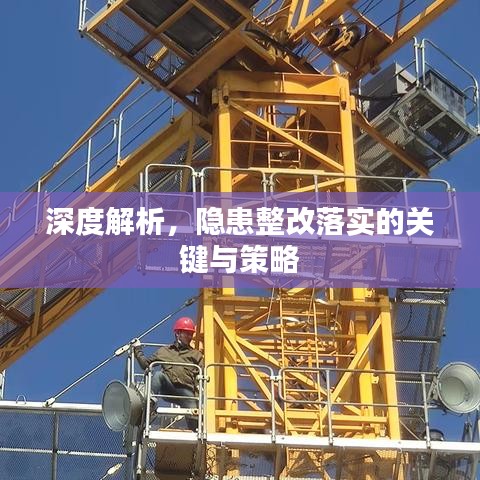 深度解析，隐患整改落实的关键与策略