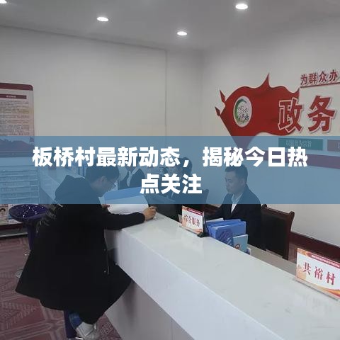 板桥村最新动态，揭秘今日热点关注