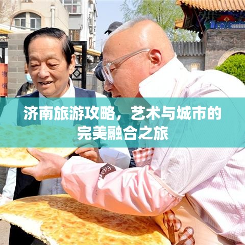 济南旅游攻略，艺术与城市的完美融合之旅