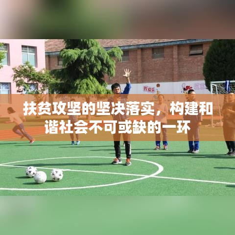 扶贫攻坚的坚决落实，构建和谐社会不可或缺的一环
