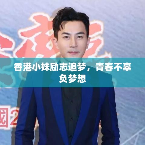 香港小妹励志追梦，青春不辜负梦想