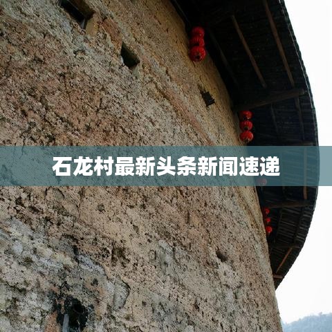 石龙村最新头条新闻速递