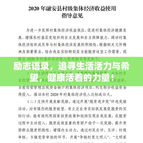 励志语录，追寻生活活力与希望，健康活着的力量！