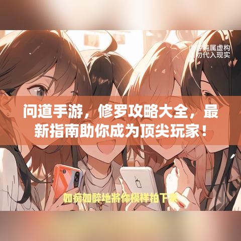 问道手游，修罗攻略大全，最新指南助你成为顶尖玩家！
