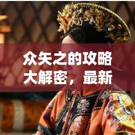 众矢之的攻略大解密，最新指南助你轻松应对！