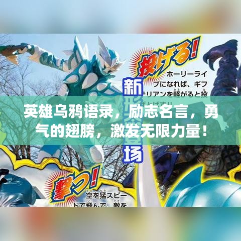 英雄乌鸦语录，励志名言，勇气的翅膀，激发无限力量！