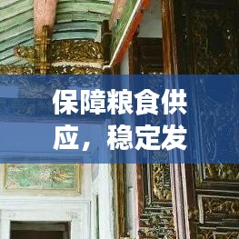 保障粮食供应，稳定发展的基石，持续不断粮之路