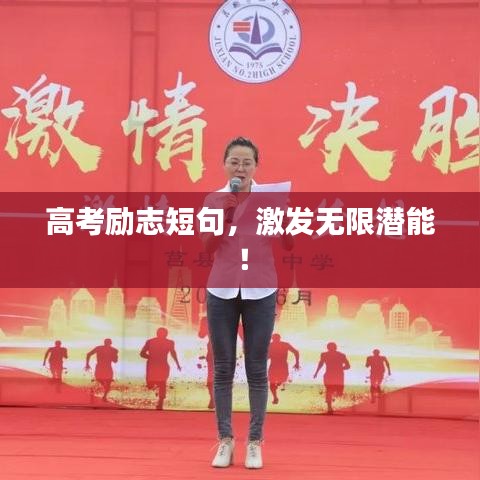 高考励志短句，激发无限潜能！