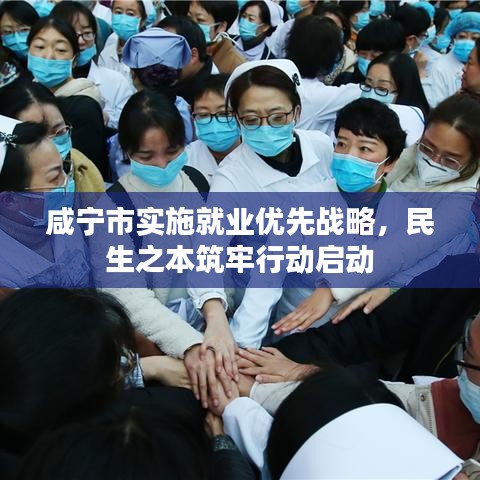 咸宁市实施就业优先战略，民生之本筑牢行动启动