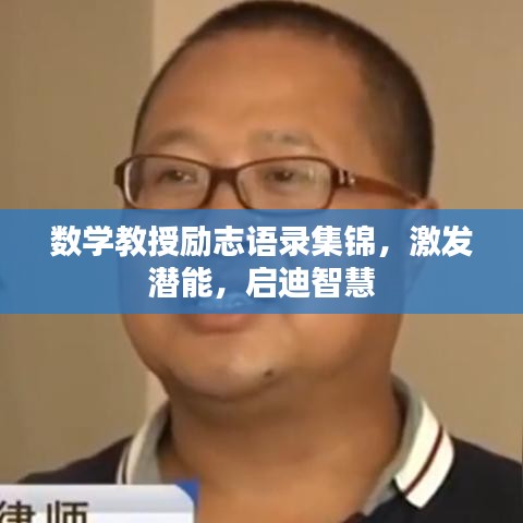 数学教授励志语录集锦，激发潜能，启迪智慧