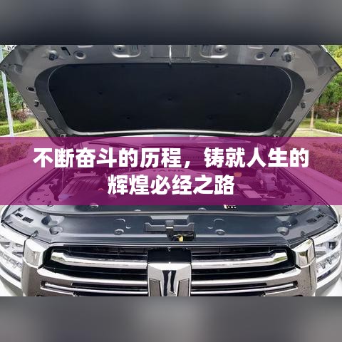 不断奋斗的历程，铸就人生的辉煌必经之路