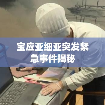 宝应亚细亚突发紧急事件揭秘