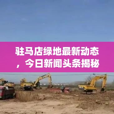 驻马店绿地最新动态，今日新闻头条揭秘绿地发展新动向