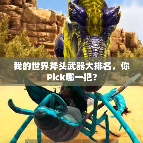我的世界斧头武器大排名，你Pick哪一把？