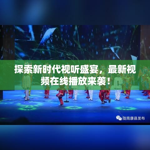 探索新时代视听盛宴，最新视频在线播放来袭！