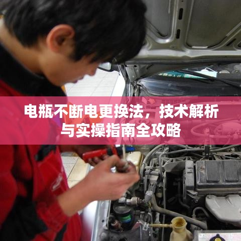 电瓶不断电更换法，技术解析与实操指南全攻略