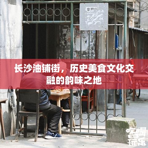 长沙油铺街，历史美食文化交融的韵味之地