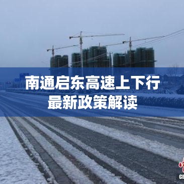 南通启东高速上下行最新政策解读