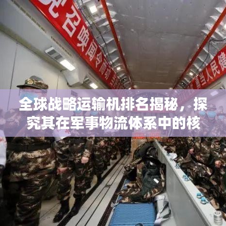 全球战略运输机排名揭秘，探究其在军事物流体系中的核心地位