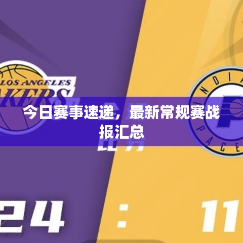 今日赛事速递，最新常规赛战报汇总