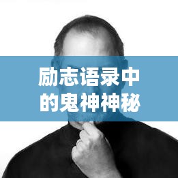 励志语录中的鬼神神秘力量，激发潜能，助力前行