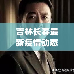 吉林长春最新疫情动态更新概况