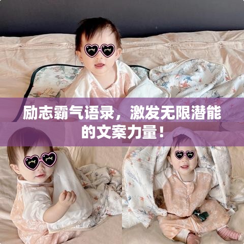 励志霸气语录，激发无限潜能的文案力量！