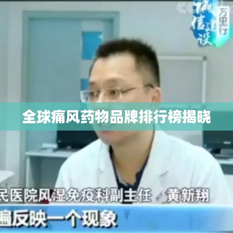全球痛风药物品牌排行榜揭晓
