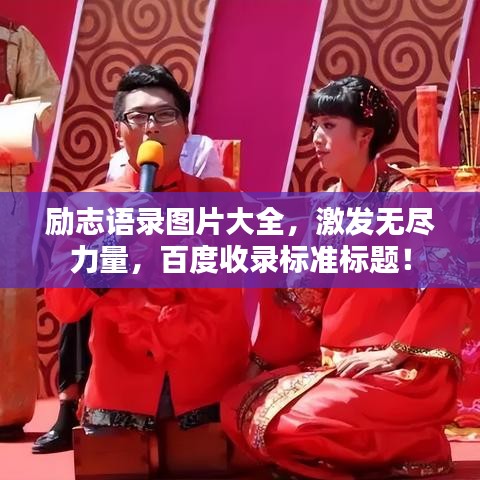 励志语录图片大全，激发无尽力量，百度收录标准标题！