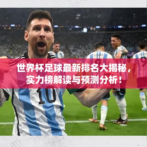 世界杯足球最新排名大揭秘，实力榜解读与预测分析！