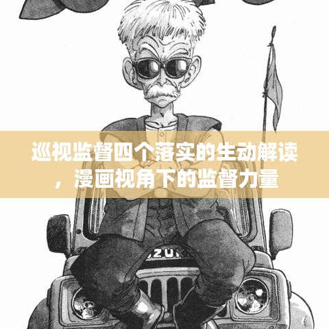 巡视监督四个落实的生动解读，漫画视角下的监督力量