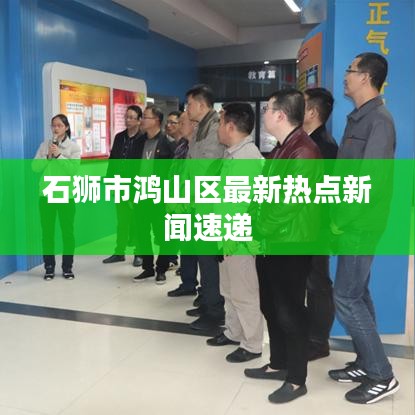 石狮市鸿山区最新热点新闻速递