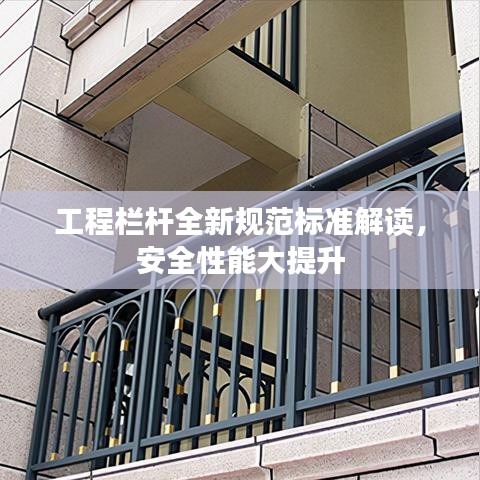 工程栏杆全新规范标准解读，安全性能大提升