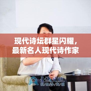现代诗坛群星闪耀，最新名人现代诗作家排名榜揭秘